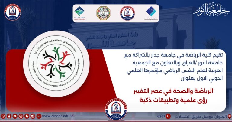 جامعتا النور وجدارا تستعدان لعقد مؤتمرهما الدولي المشترك الأول