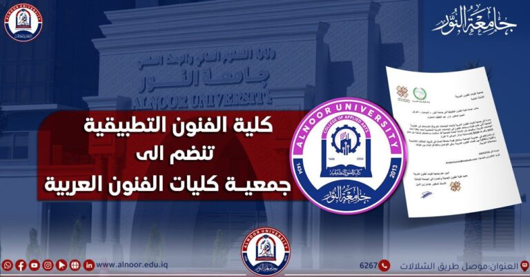 كلية الفنون التطبيقية في جامعة النور تنضم الى عضوية جمعية كليات الفنون العربية