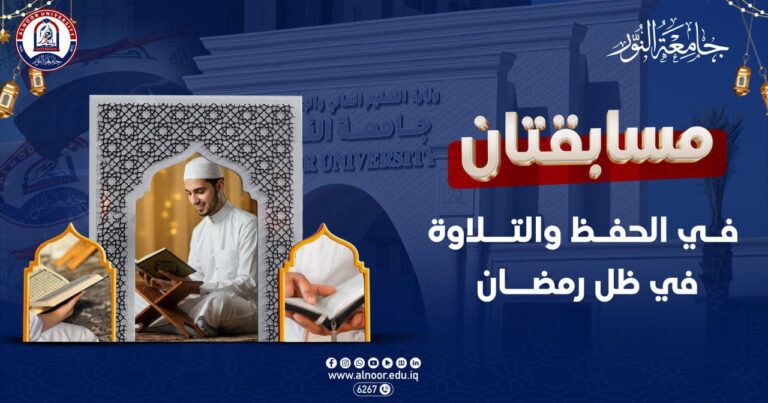 جامعة النور تطلق مسابقتين في الحفظ والتلاوة خلال رمضان