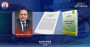 نشر بحث تربوي جديد لتدريسي في جامعة النور