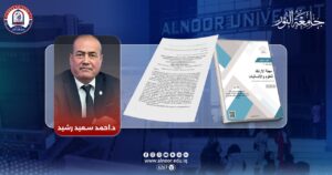 تدريسي في جامعة النور ينشر بحثا علميا في مجلة دولية